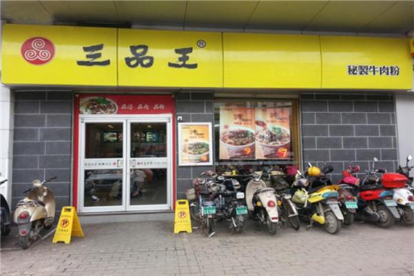 南宁三品王