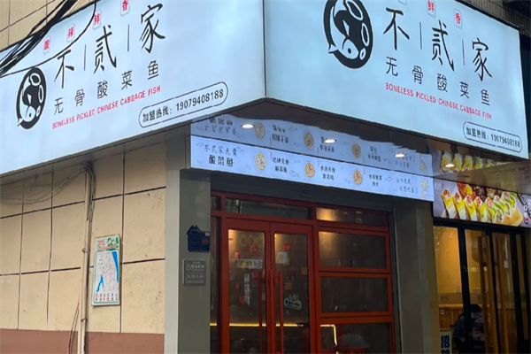 不贰家无骨酸菜鱼
