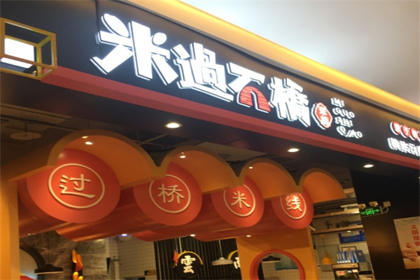 米过石桥加盟