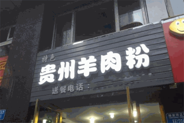 贵州羊肉粉