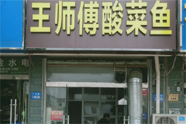 王师傅酸菜鱼