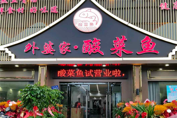 外婆家酸菜鱼 外婆家酸菜鱼
