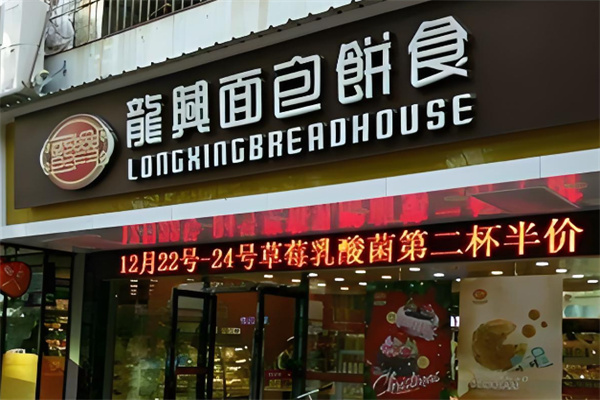 龙兴面包店