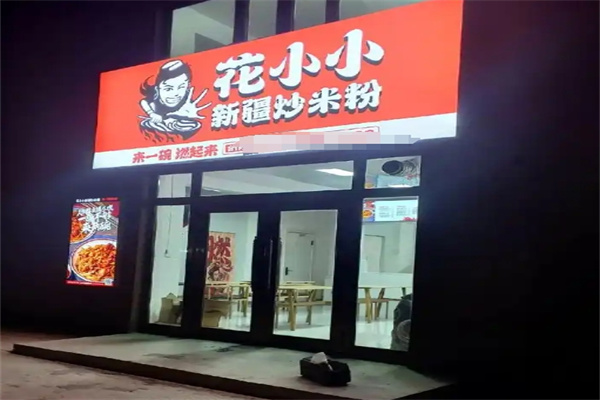 花小小炒米粉