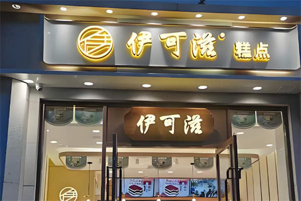 伊可滋烘焙蛋糕