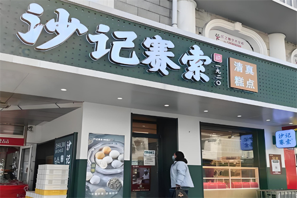沙记赛索清真糕点 沙记赛索清真糕点