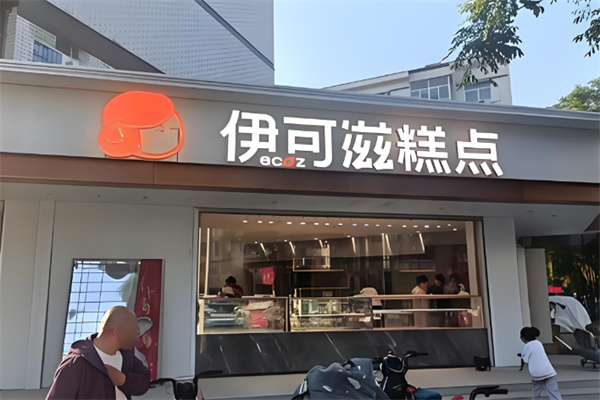 伊可滋烘焙蛋糕