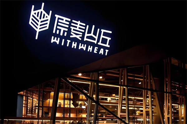 原麦山丘蛋糕店