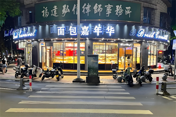嘉年华面包西饼房 嘉年华面包西饼房