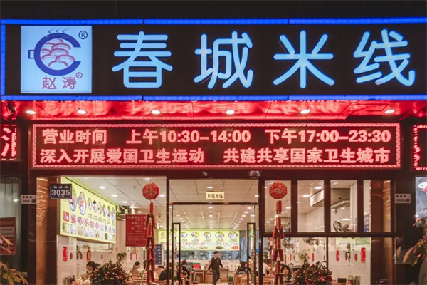 赵涛春城米线加盟
