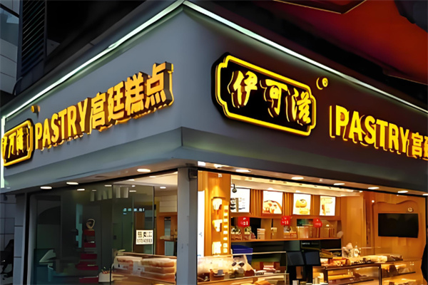 伊可滋烘焙蛋糕