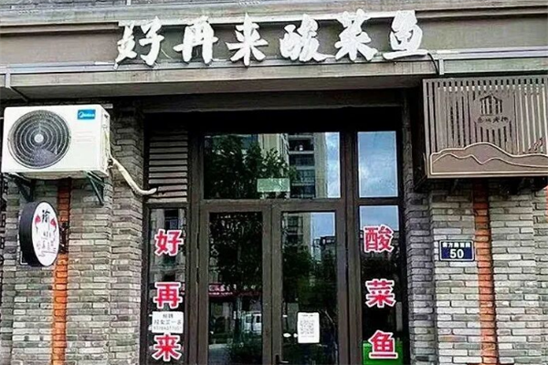 好再来酸菜鱼