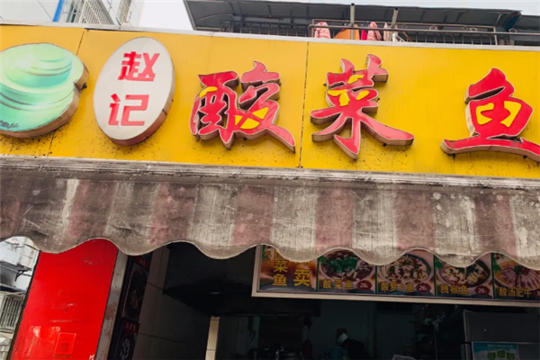 赵记酸菜鱼 赵记酸菜鱼