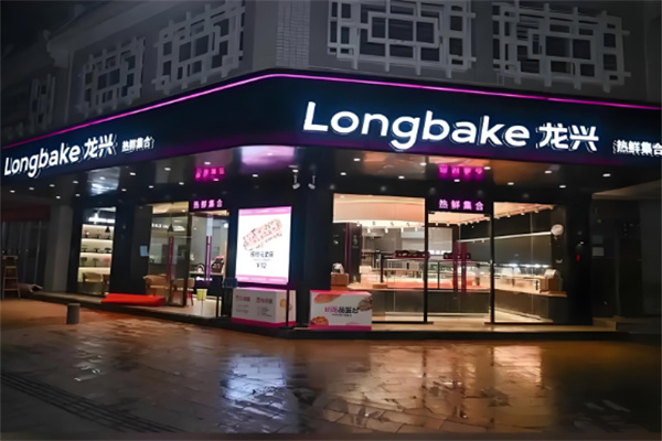 龙兴面包店