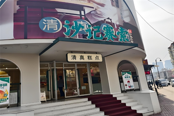 沙记赛索清真糕点 沙记赛索清真糕点