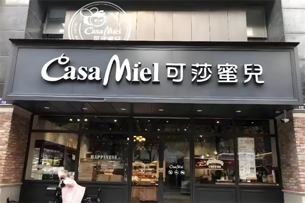 可莎蜜儿面包店