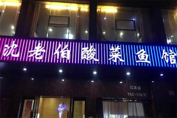 沈老伯酸菜鱼