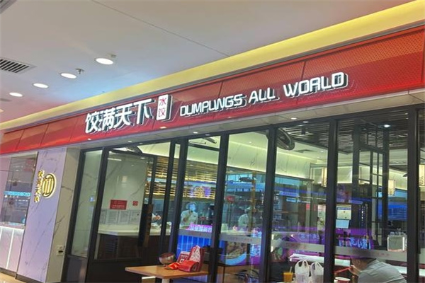 饺满天下饺子