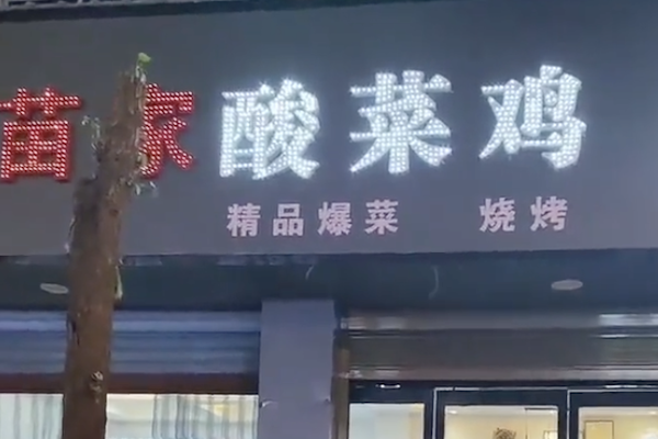 苗家酸菜鸡 苗家酸菜鸡