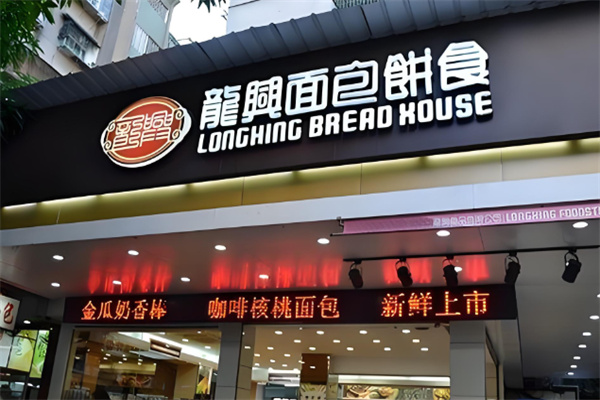 龙兴面包店