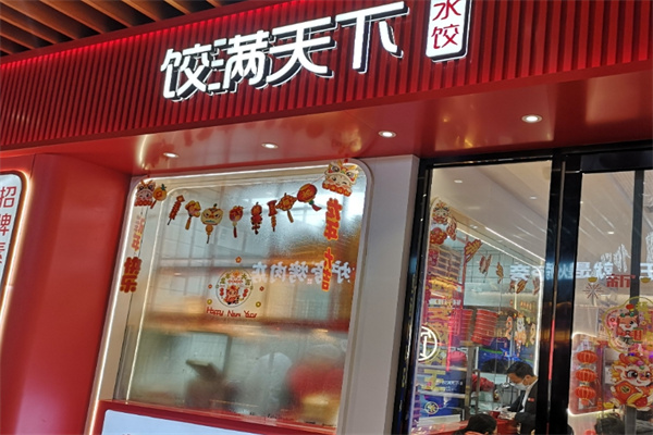 饺满天下饺子