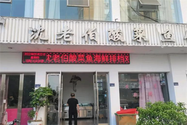 沈老伯酸菜鱼