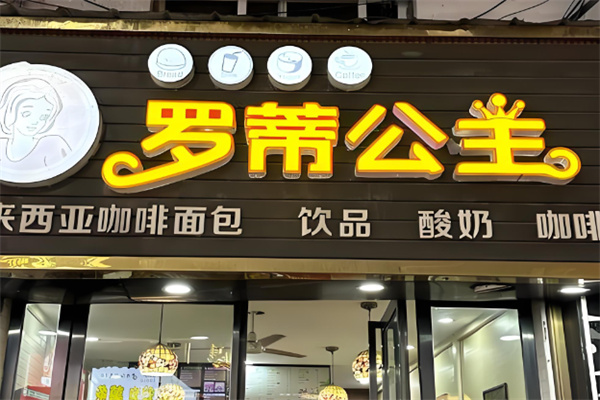 罗蒂公主面包店 罗蒂公主面包店