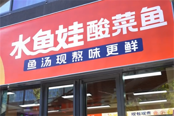 水鱼娃酸菜鱼
