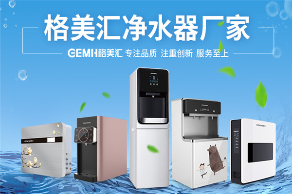 格美汇净水器加盟 格美汇净水器加盟