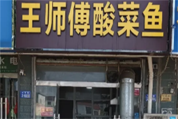 王师傅酸菜鱼