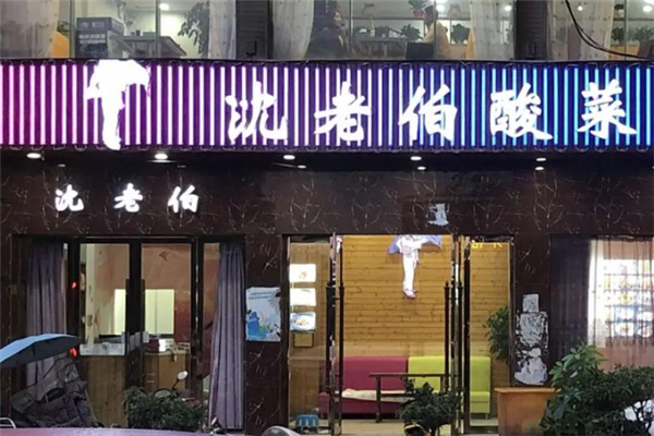 沈老伯酸菜鱼
