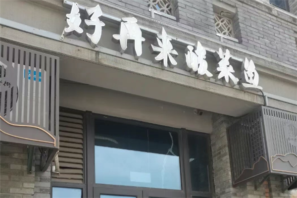 好再来酸菜鱼