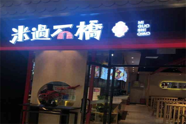 米过石桥加盟