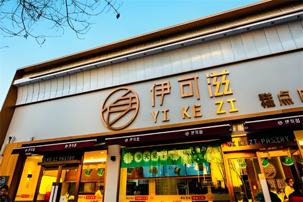 伊可滋烘焙蛋糕