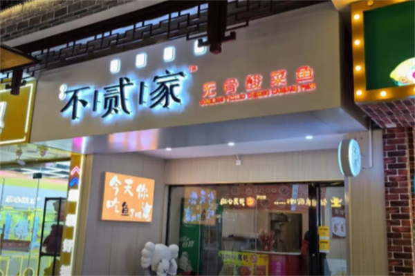 不贰家无骨酸菜鱼
