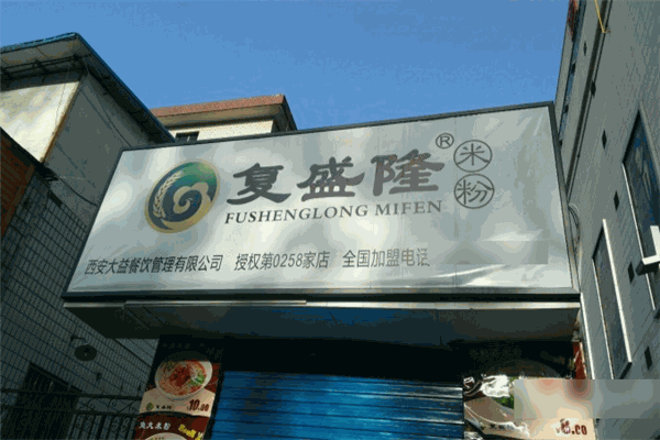 西安复盛隆米粉