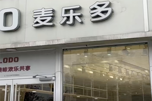 麦乐多蛋糕加盟