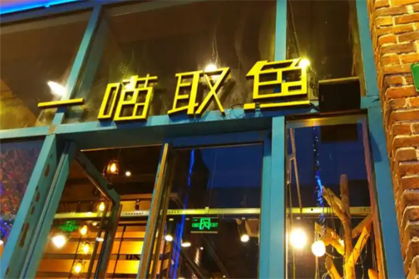 一喵取鱼酸菜鱼