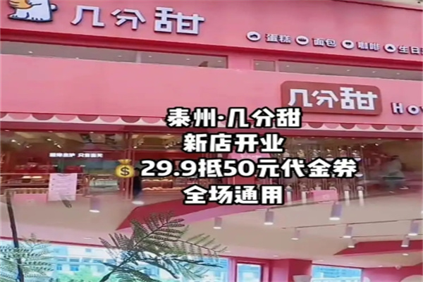 几分甜烘焙工坊蛋糕店