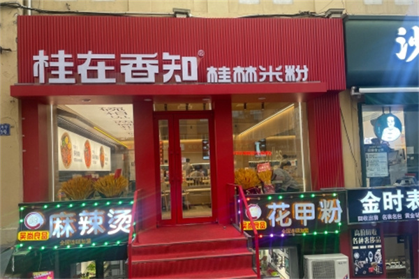 桂在相知米粉