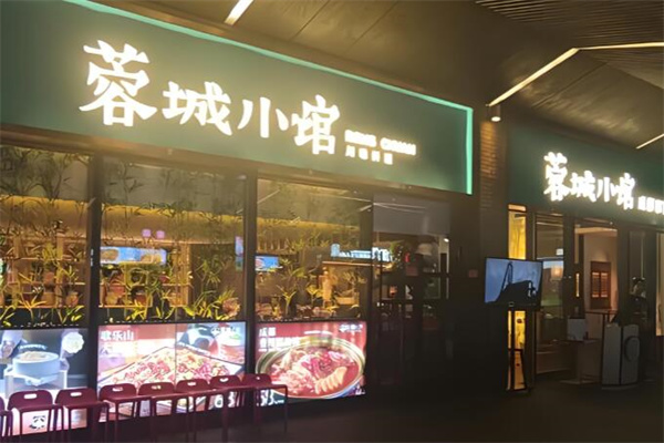蓉城小馆