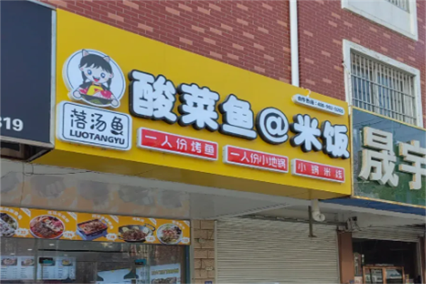落汤鱼酸菜鱼米饭