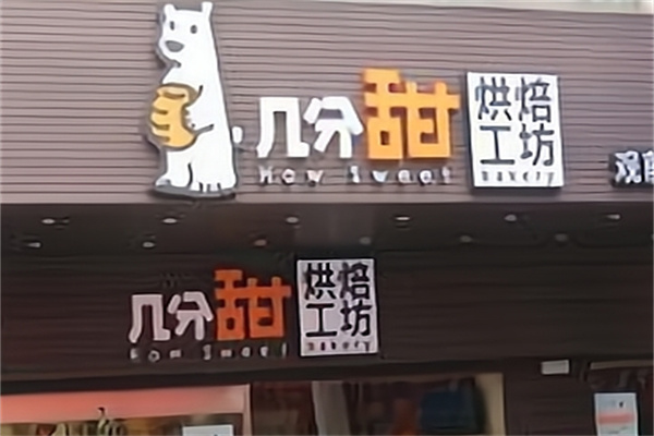 几分甜烘焙工坊蛋糕店