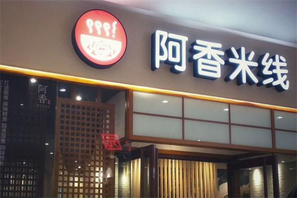 正宗阿香米线
