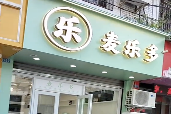 麦乐多蛋糕加盟