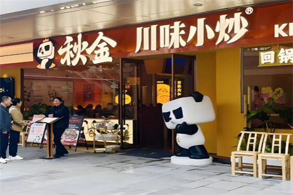 秋金小炒·川式热炒