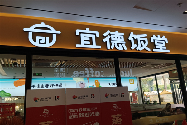 宜德饭堂 宜德饭堂