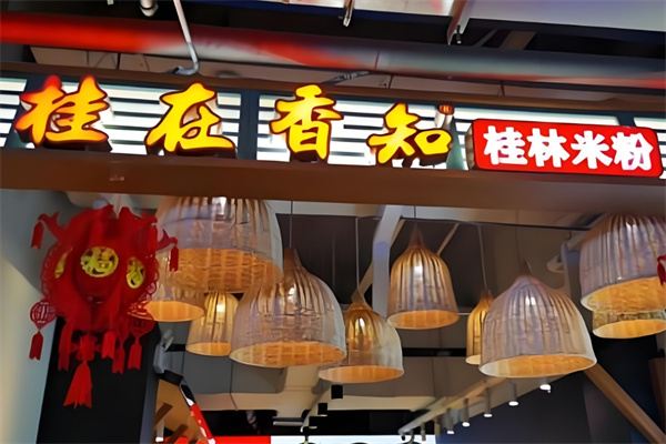 桂在相知米粉