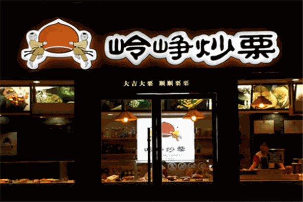 岭峥栗子
