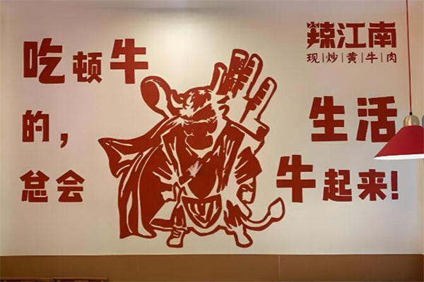 辣江南·现炒黄牛肉